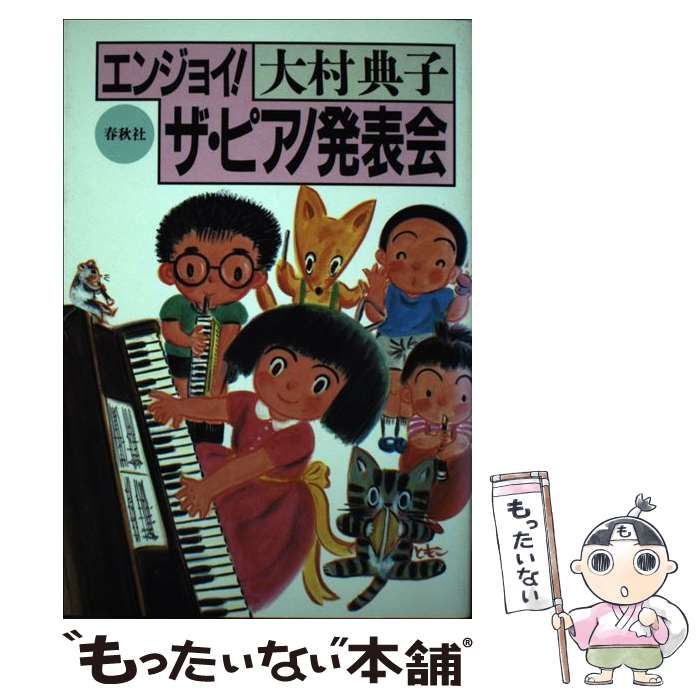大村典子ピアノ・ピース・セレクション 8「お祭りと踊り B」【初版】 - 本