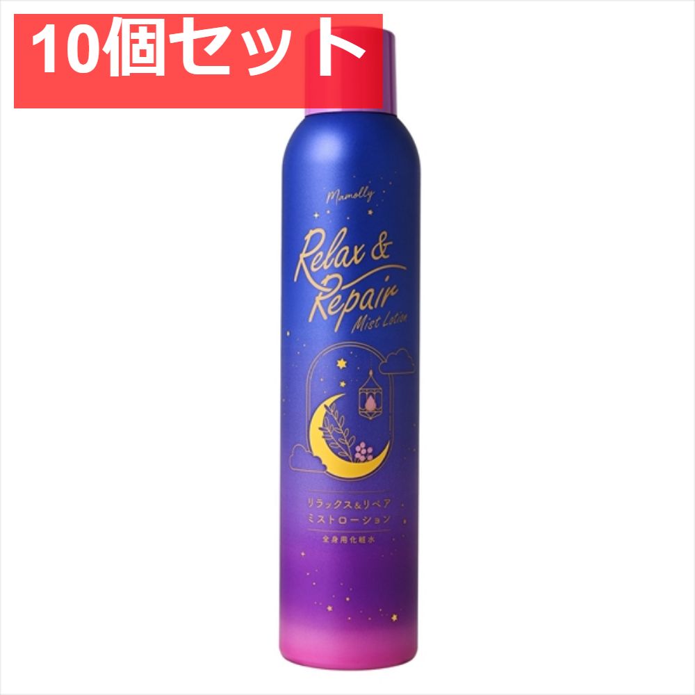 Mamollyリラックス＆リペアミストローション 10個セット まとめ売り