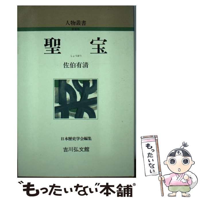 【中古】 聖宝 (人物叢書) / 佐伯 有清 / 吉川弘文館