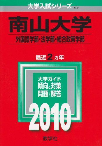 南山大学(外国語学部・法学部・総合政策学部) [2010年版 大学入試シリーズ] (大学入試シリーズ 403)  赤本 教学社編集部 南山大学(外国語学部・法学部・総合政策学部) [2010年版 大学入試