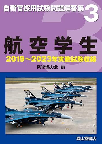 航空学生 2019 実施問題収録 自衛官採用試験問題解答集3