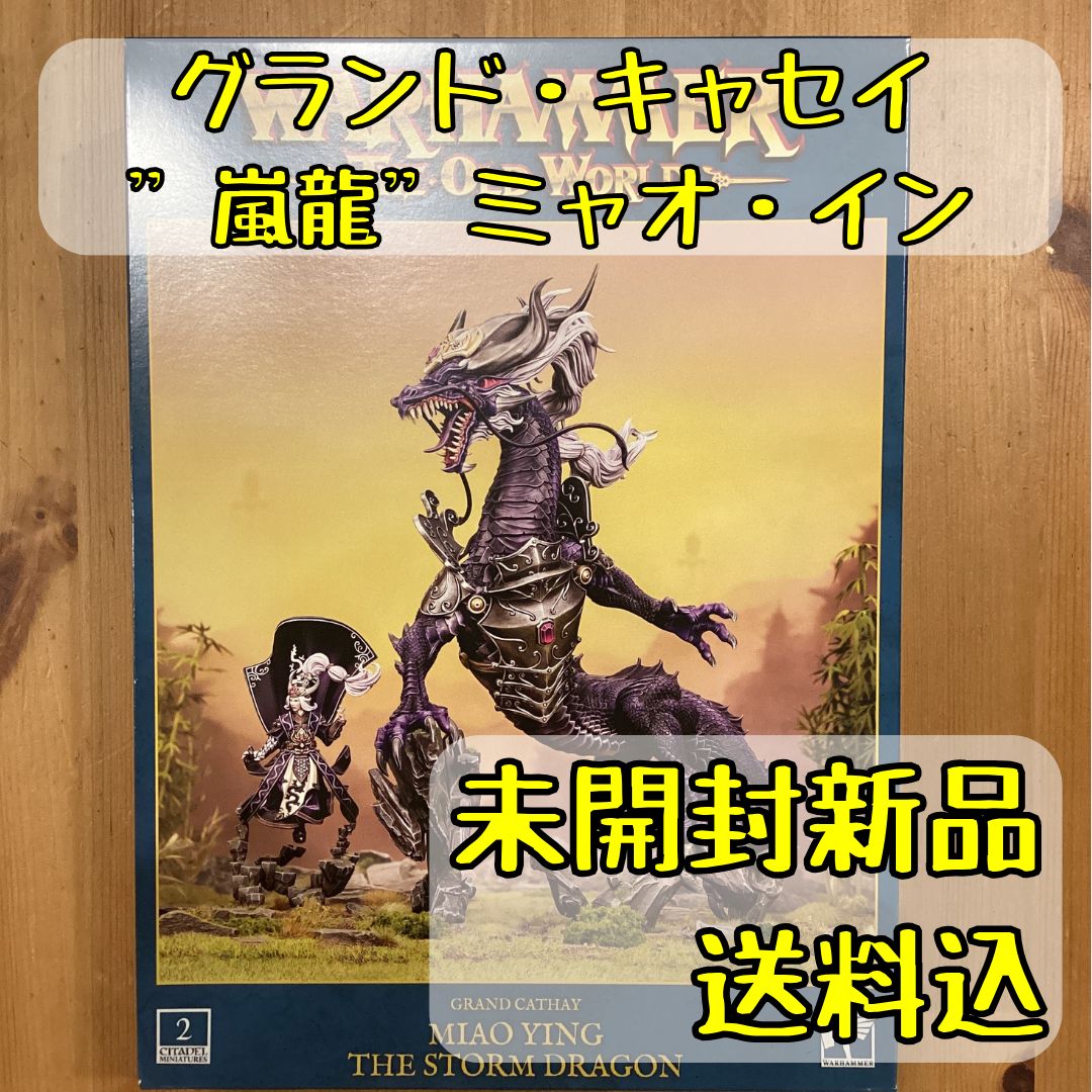 ウォーハンマー オールドワールド】グランドキャセイ：“嵐龍”ミャオ