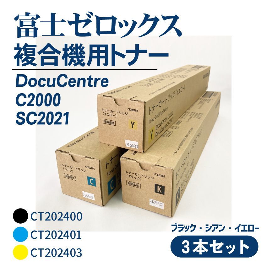 富士フイルム　富士ゼロックス　純正トナー　3本セット オフィス用品 富士フイルム 富士ゼロックス 純正トナー 3本セット