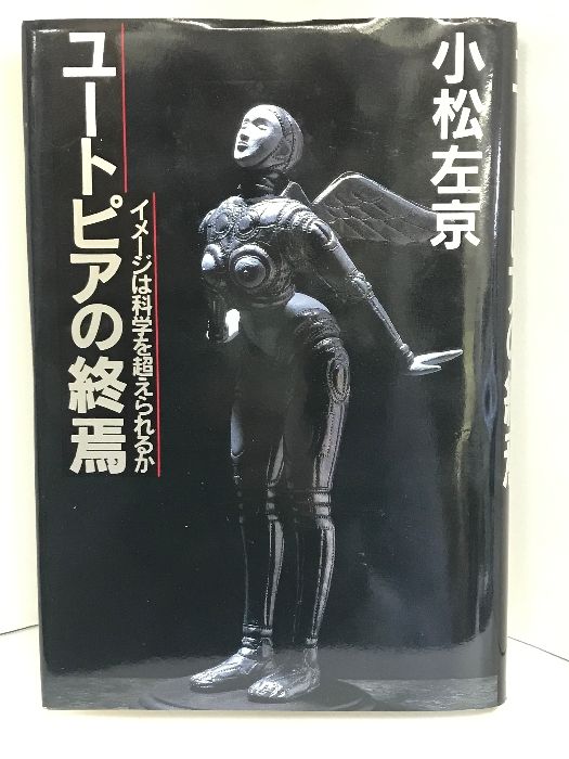 【中古】 ユートピアの終焉 イメージは科学を超えられるか/ディーエイチシー/小松左京 ユートピアの終焉―イメージは科学を超えられるか