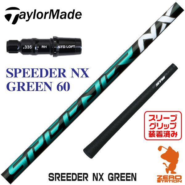 ◆speeder NX green◆ 60S テーラーメイドスリーブ付き