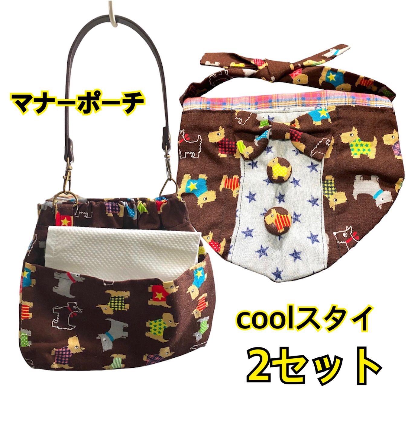 犬coolスタイポケット付き&マナーポーチセット シュナウザー テリア