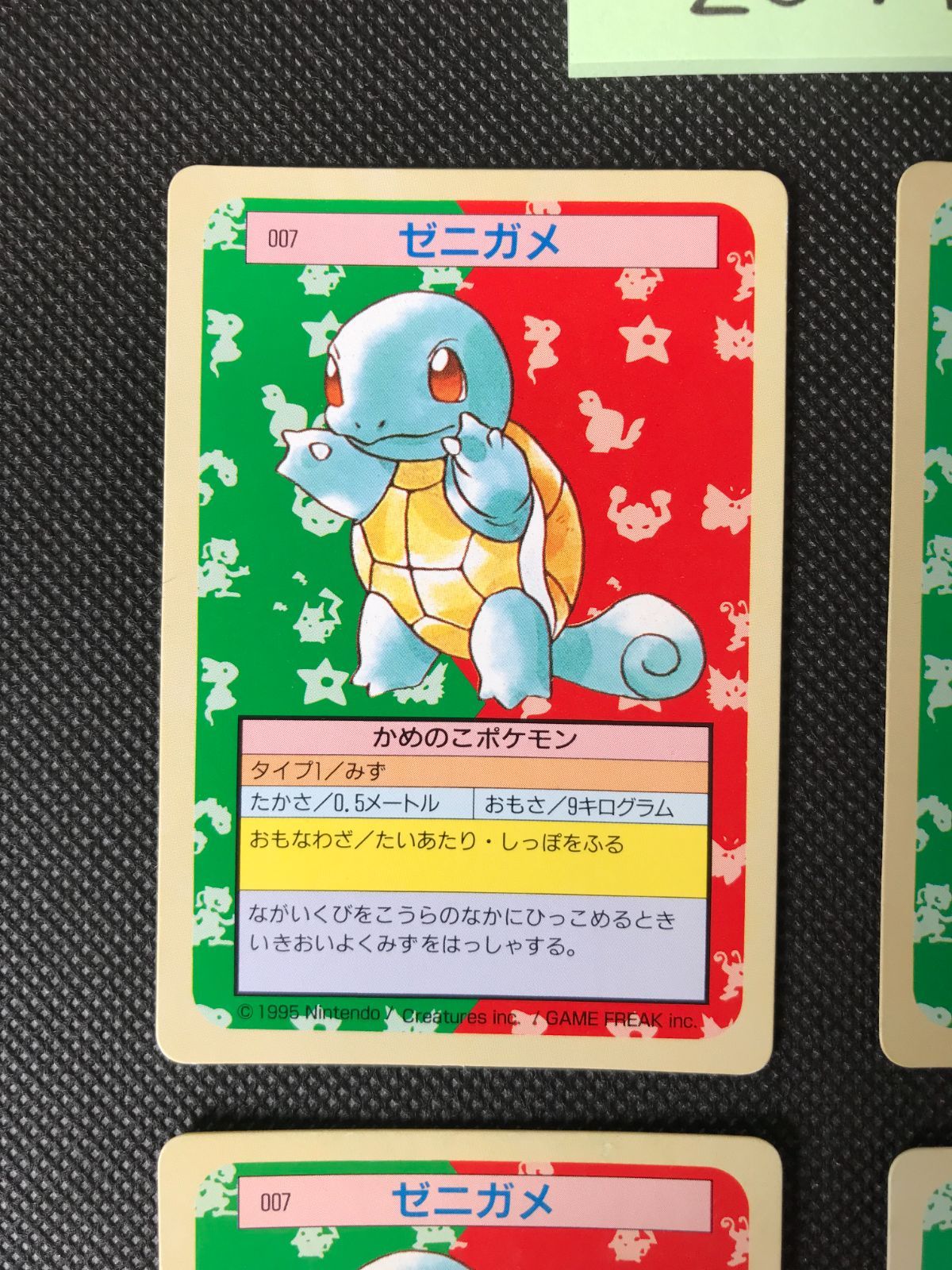 ゼニガメ 4枚 まとめ トップサン 裏緑 2071