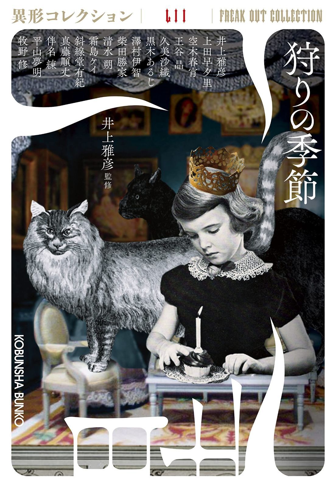 狩りの季節 異形コレクションLII 光文社文庫