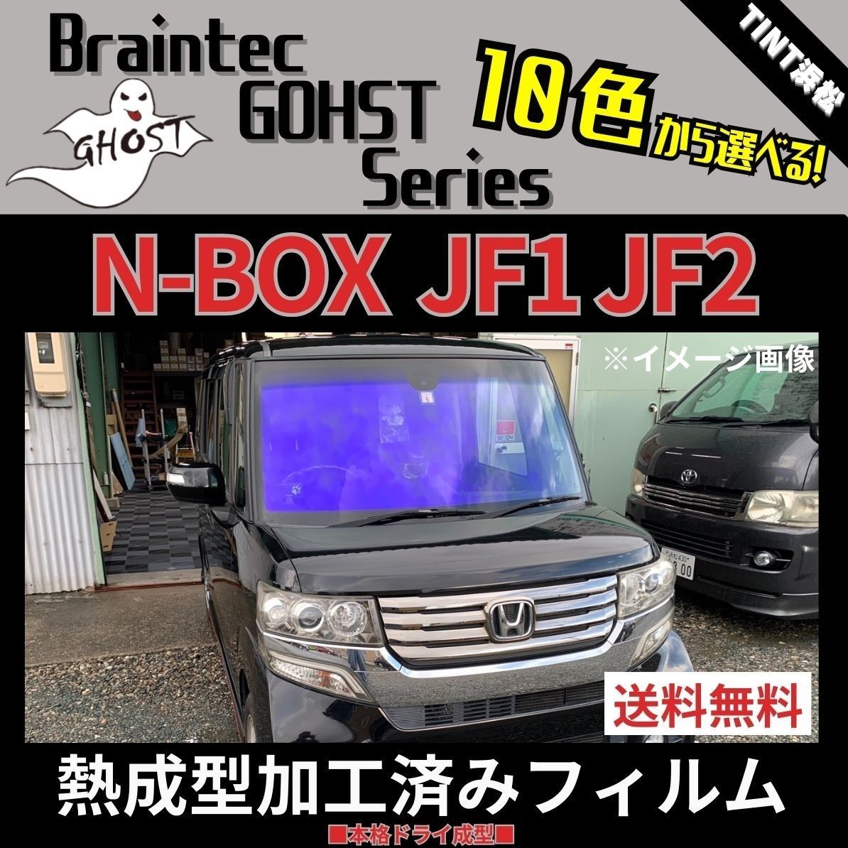 カーフィルム カット済み フロント1面 N-BOX JF1 JF2 熱成型加工済みフィルム ゴーストフィルム ブレインテック ドライ成型