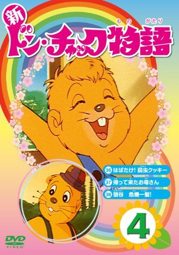 新 ドン・チャック物語4[DVD](中古品) - メルカリ