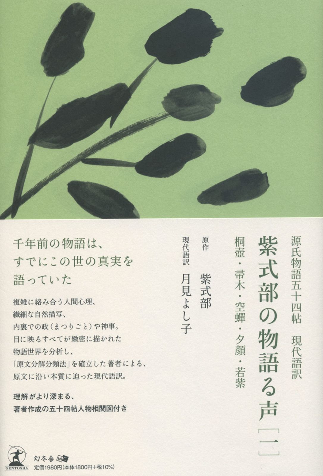 中古本】源氏物語五十四帖 現代語訳 紫式部の物語る声[一] 桐壺・帚木・空?・夕顔・若紫 /幻冬舎 /月見 よし子  /J0101-220622-0075 /9784344937680 - メルカリ