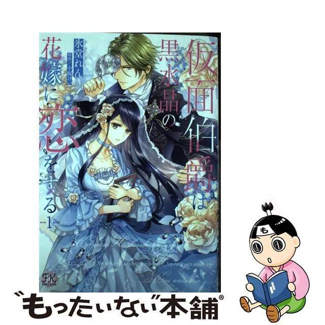 中古】 仮面伯爵は黒水晶の花嫁に恋をする 1 (FK comics) / 氷堂れん