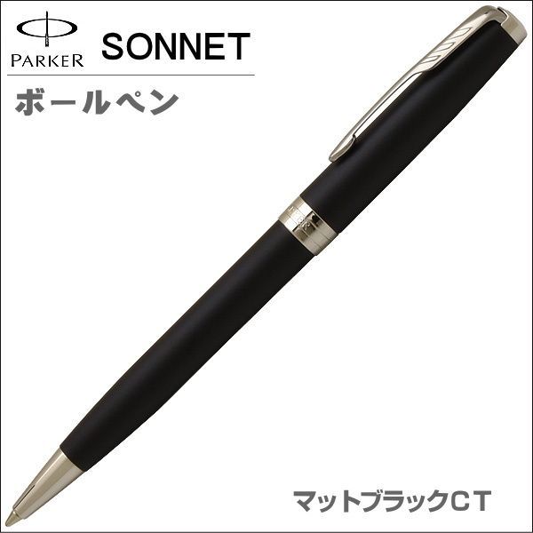 最新作大得価パーカー ボールペン 水性 ソネット マットブラックCT 1950884 ペン/マーカー