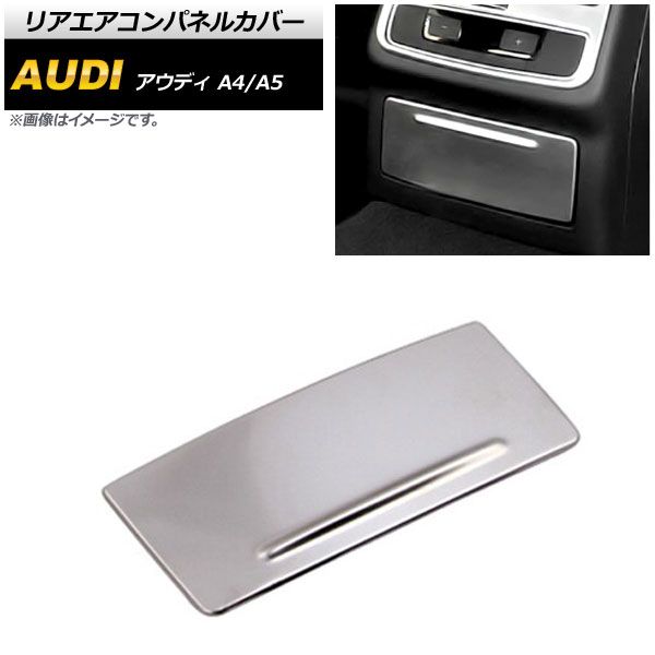 リアエアコンパネルカバー アウディ A4 B9 2017年～2018年 マットシルバー ステンレス製 AP-IT610-MSI