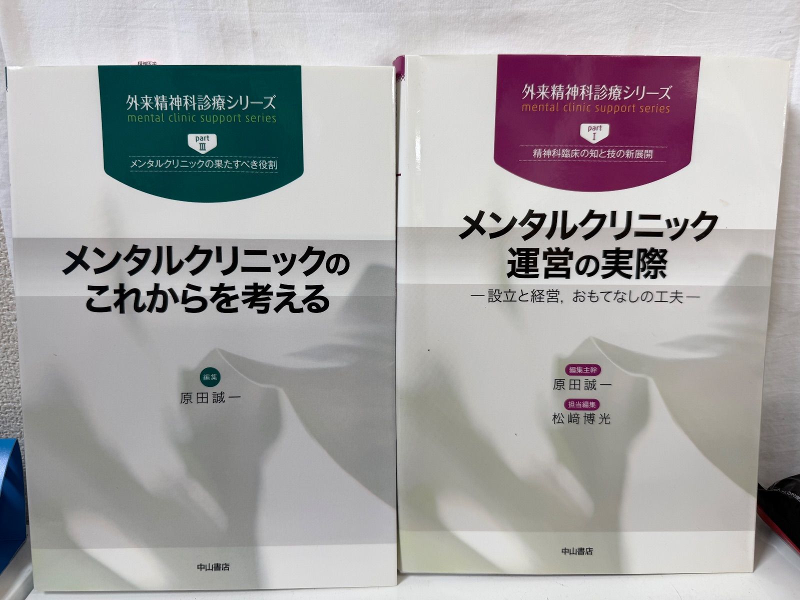 2冊セット メンタルクリニック運営の実際 これからを考える 設立と経営 おもてなしの工夫 中山書店 原田誠一 単行本
