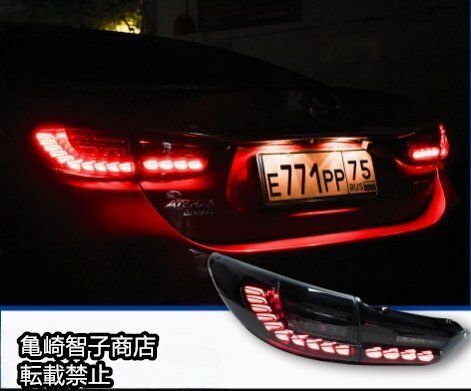 マツダ アテンザ GJ 中期 2014～2019年式 用 LEDテールランプ 流れるウインカー付きmazda6 カスタム エアロ