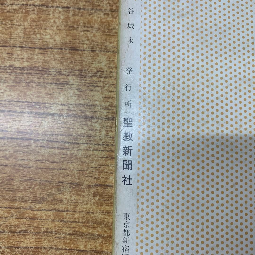 ▲01)【同梱不可】聖教新聞縮刷版 NO.21/昭和40年度9月〜10月/通巻第21号/聖教新聞社/昭和41年発行/宗教/信仰/思想/創価学会/池田大作/A △01)【同梱不可】聖教新聞縮刷版 NO.21/昭和40年度9月～10月