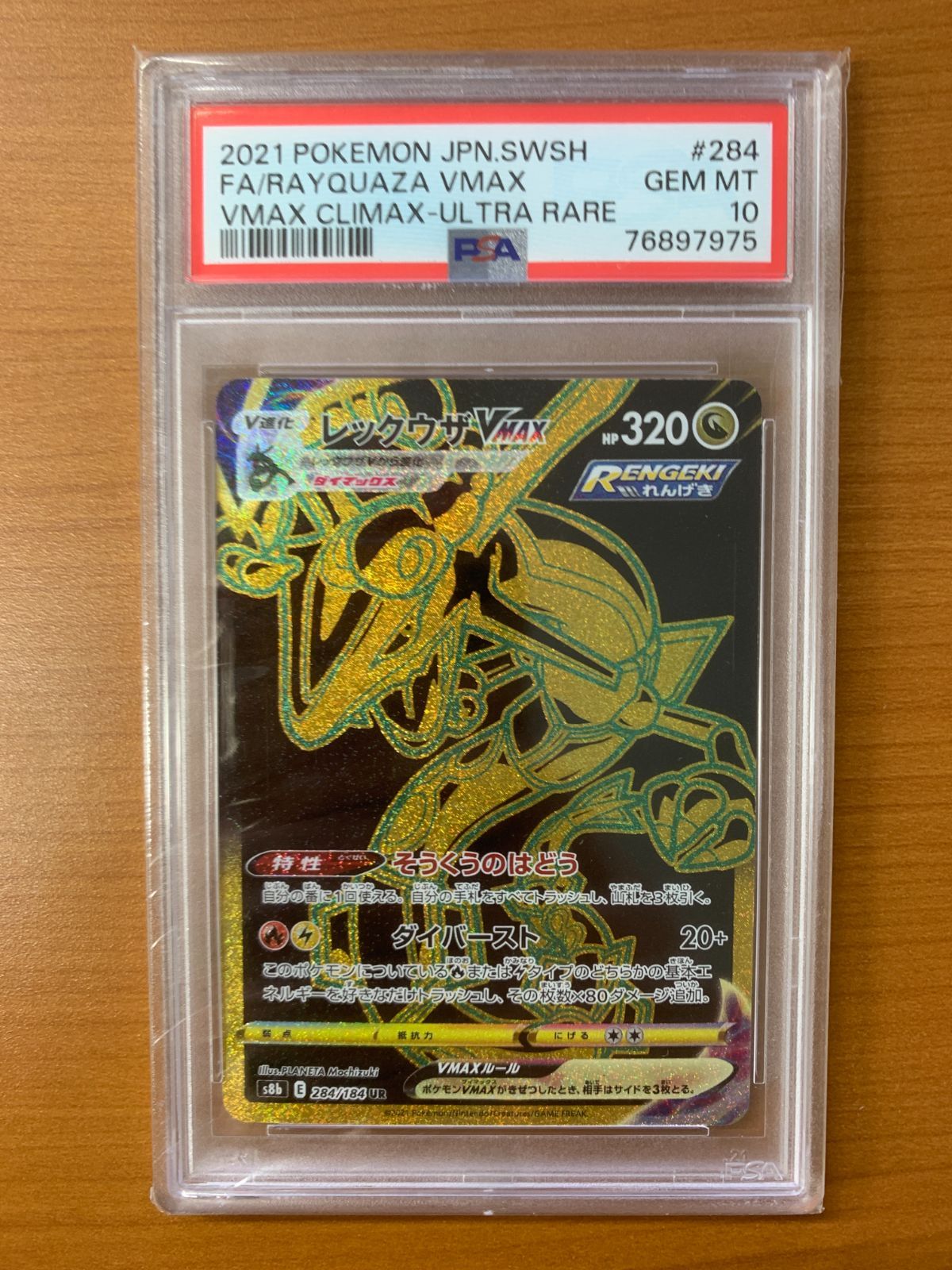PSA10】レックウザVMAX UR s8b 284/184 ポケモンカード ポケカ