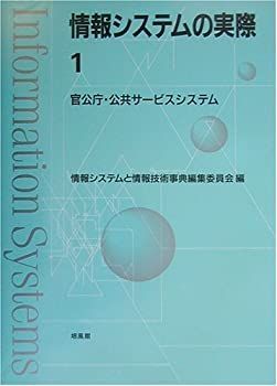 【中古】 情報システムの実際 1 官公庁・公共サービスシステム