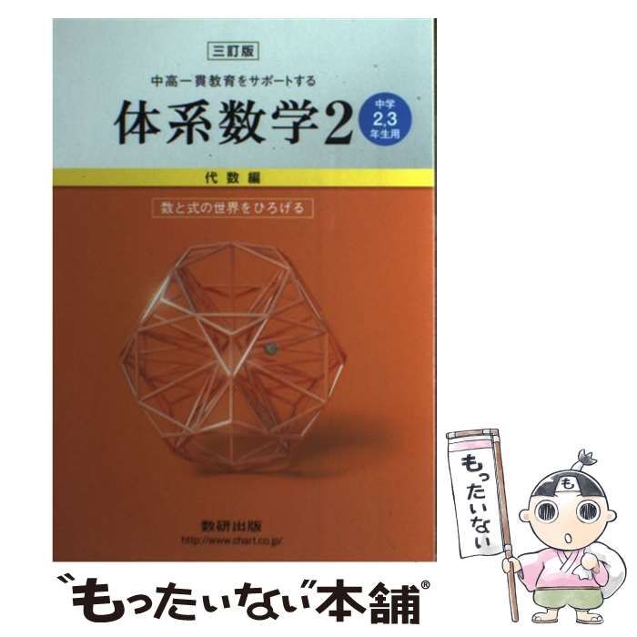 体系数学 : 中高一貫教育をサポートする : 中学2,3年生用 2 代数編