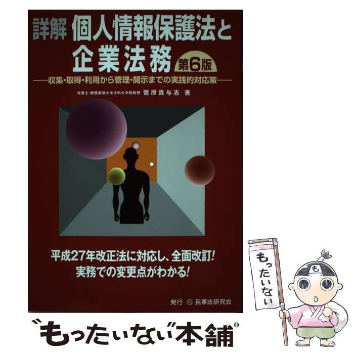 詳解個人情報保護法と企業法務?収集・取得・利用から管理・開示までの