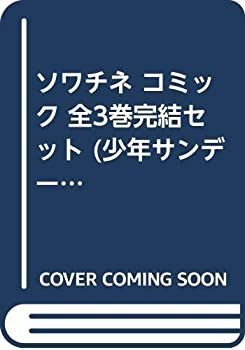 大人気，最新作 【中古-非常に良い】 ソワチネ コミック 全3巻完結セット (少年サンデーコミックス) その他