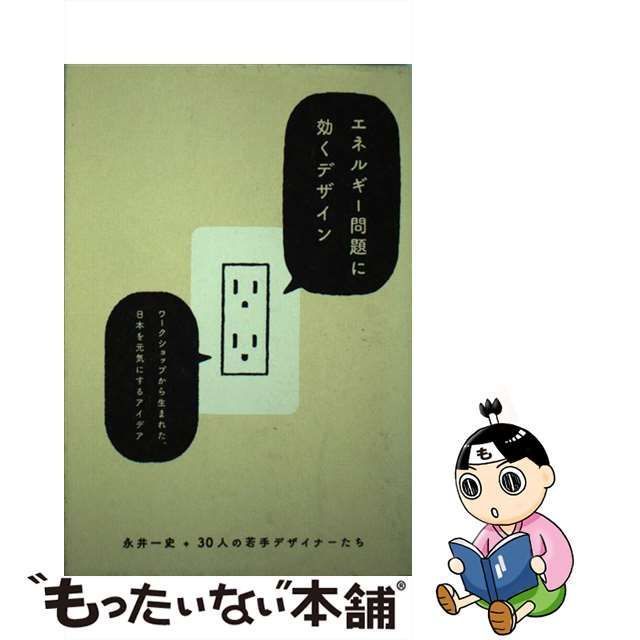 【中古】 エネルギー問題に効くデザイン / 永井一史+30人の若手デザイナーたち / 誠文堂新光社