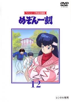 めぞん一刻 TVシリーズ完全収録版 12(第45話～第48話)【アニメ