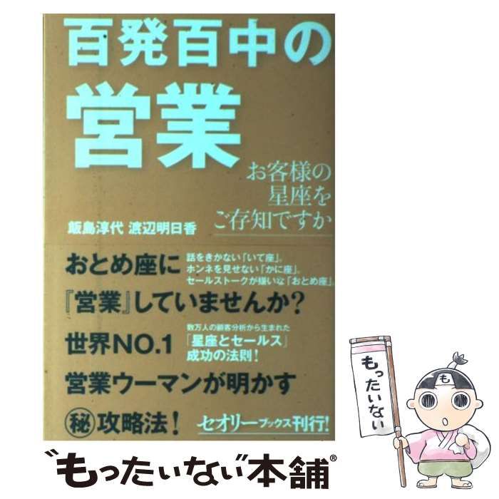 【中古】 百発百中の営業 お客様の星座をご存知ですか/講談社/飯島淳代 中古】 百発百中の営業 お客様の星座をご存知ですか （セオリー