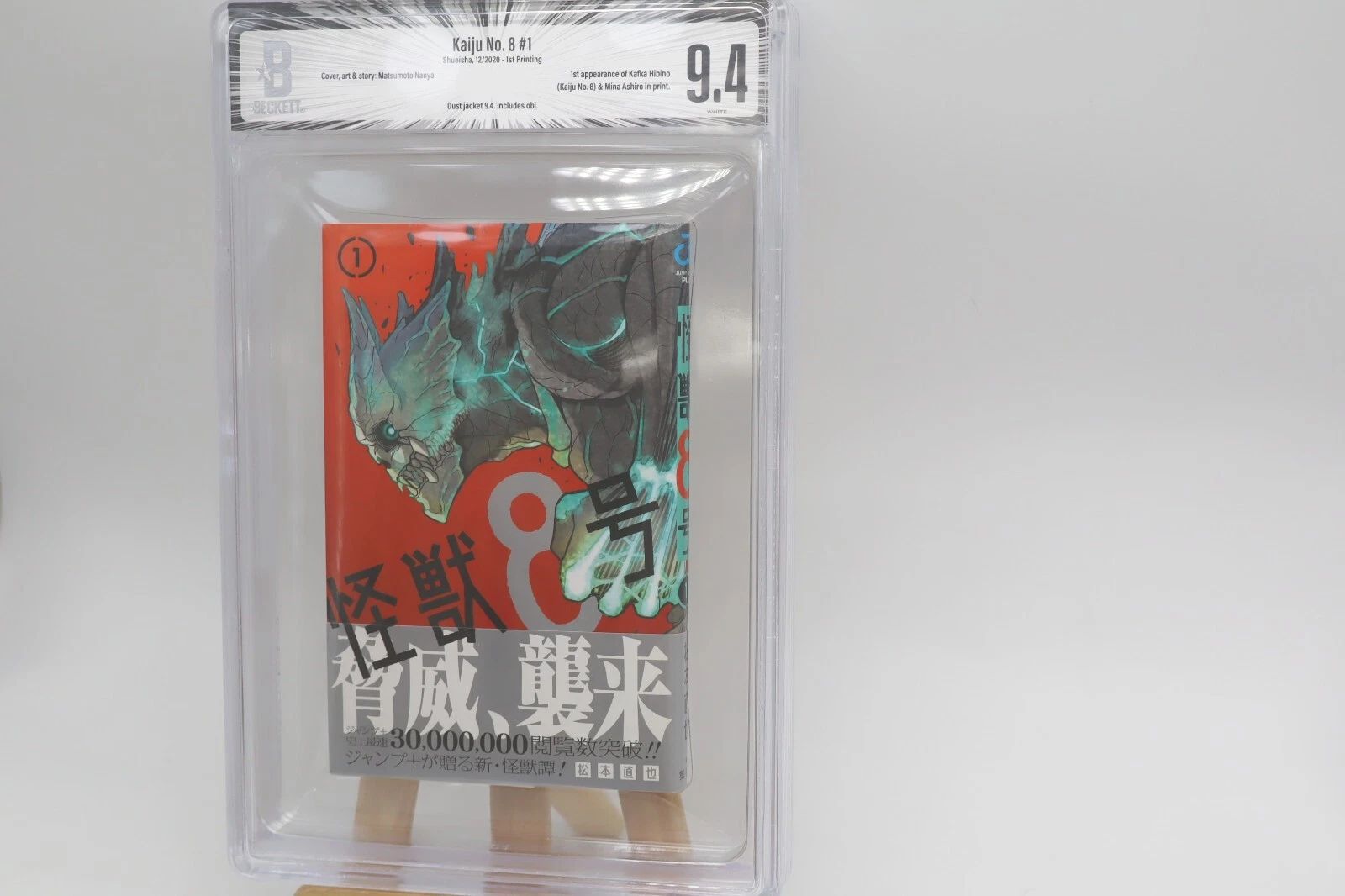 怪獣8号 1巻 初版 帯付き BGS9.4 鑑定済み漫画 美品 コレクター向け