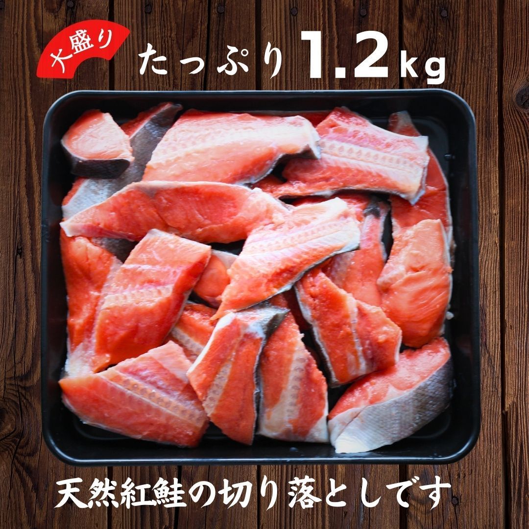 天然紅鮭切り落とし 1.2kg(300g×4) べにさけ ベニサケ 中辛 切落し 特大 規格外 訳あり BBQ コスパ 鮭 - メルカリ