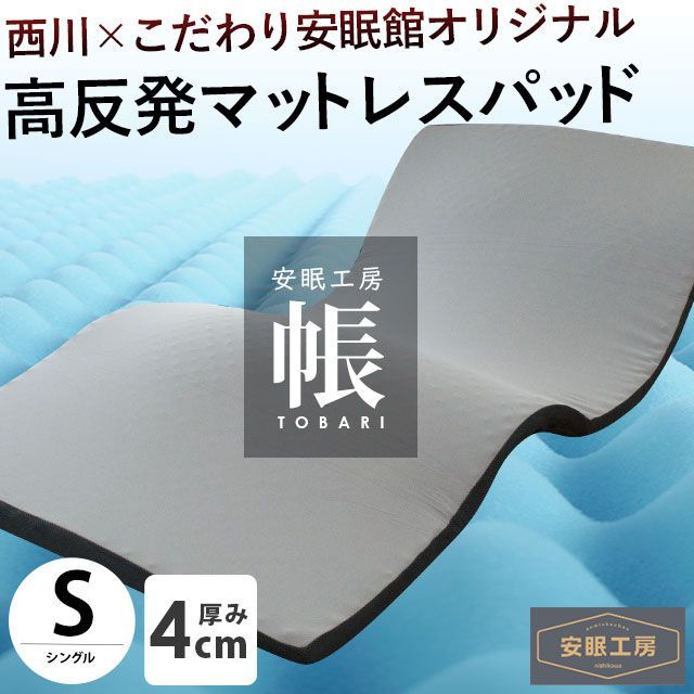 西川 高反発マットレス ベッドパッド シングル 厚み4 cm 帳 圧縮 HS