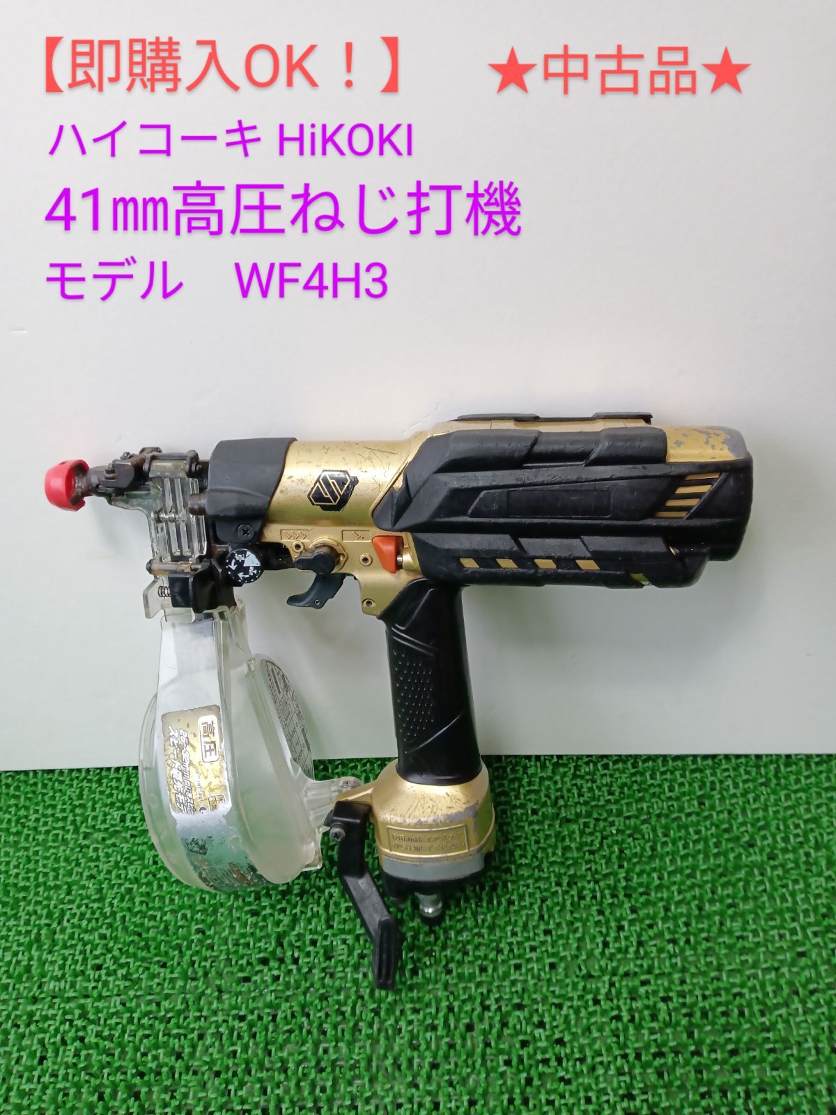 即購入OK！中古品】ハイコーキ HiKOKI 41㎜高圧ねじ打機 WF4H33 - メルカリ