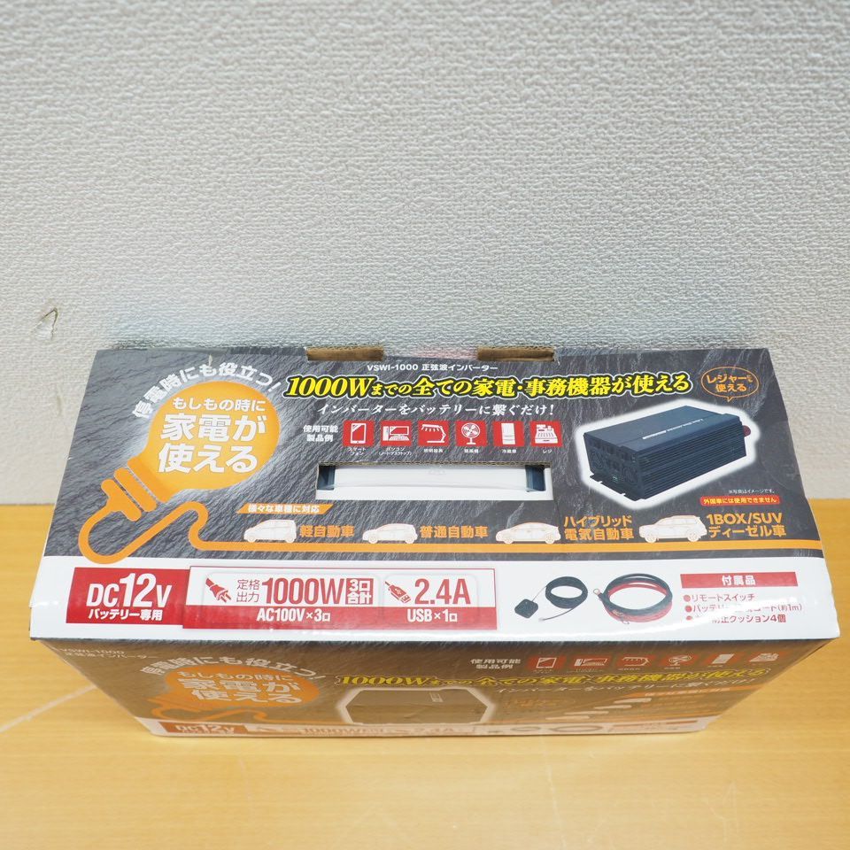 【未開封品】正弦波インバーター 1000W 【VSWI-1000】 ②