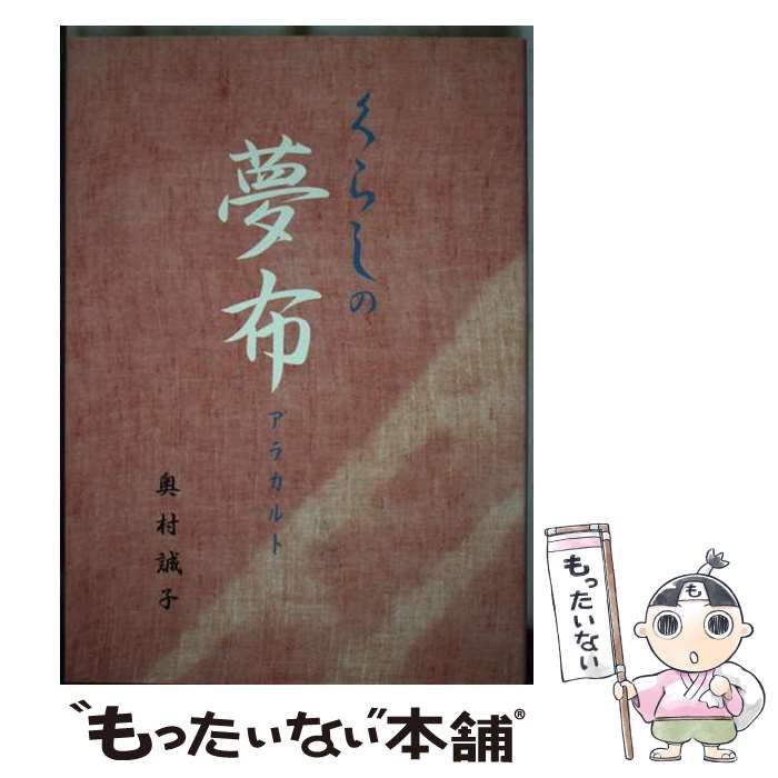 中古】 くらしの夢布アラカルト / 奥村 誠子 / つむぎ出版
