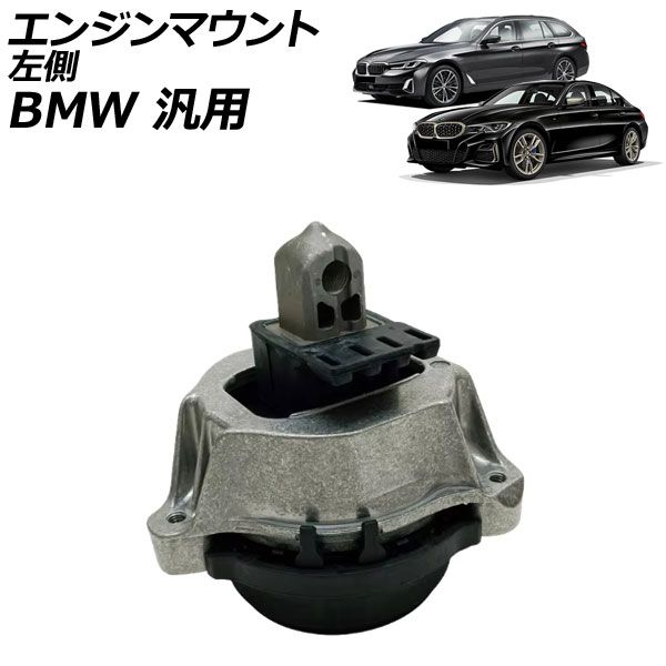エンジンマウント 左側 BMW 汎用 3シリーズ 5シリーズ X3 など AP-4T2793-L