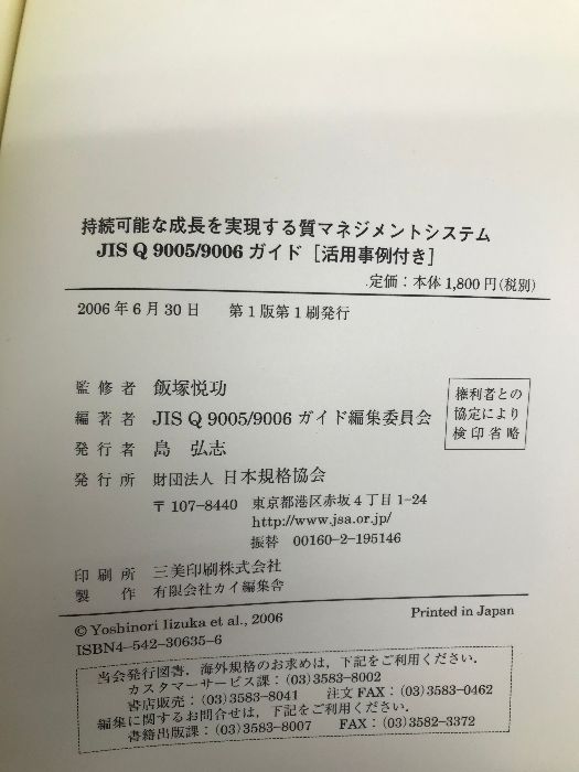 【中古】 クォリティマネジメントシステム 持続可能な成長の指針／自己評価の指針/日本規格協会/日本規格協会 持続可能な成長を実現する質マネジメントシステム―JIS Q 9005