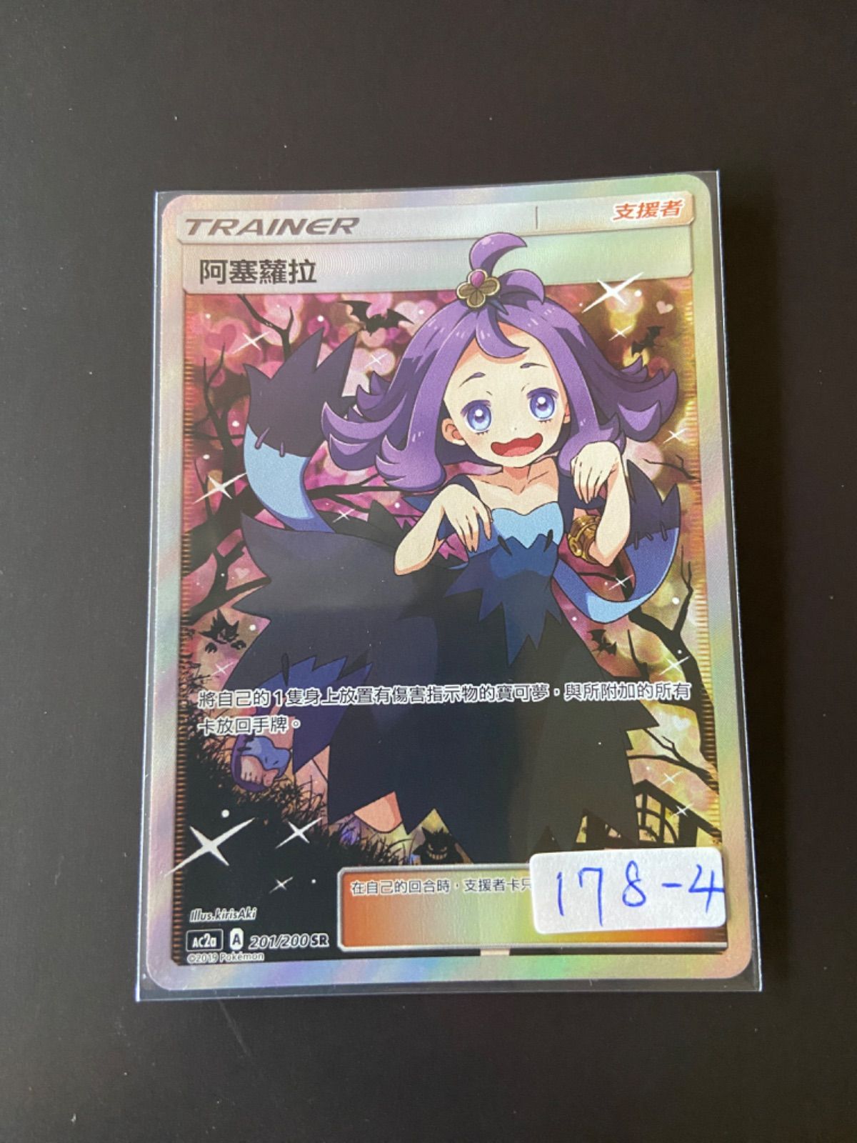 ポケモンカードac2a 201/200SR エクバアセロラ 阿塞蘿拉SR台湾語