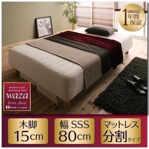 脚付きマットレスベッド スモールセミシングル Waza 新 国産ポケットコイルマットレスベッド Waza ワザ 分割タイプ 木脚15cm 代引不可