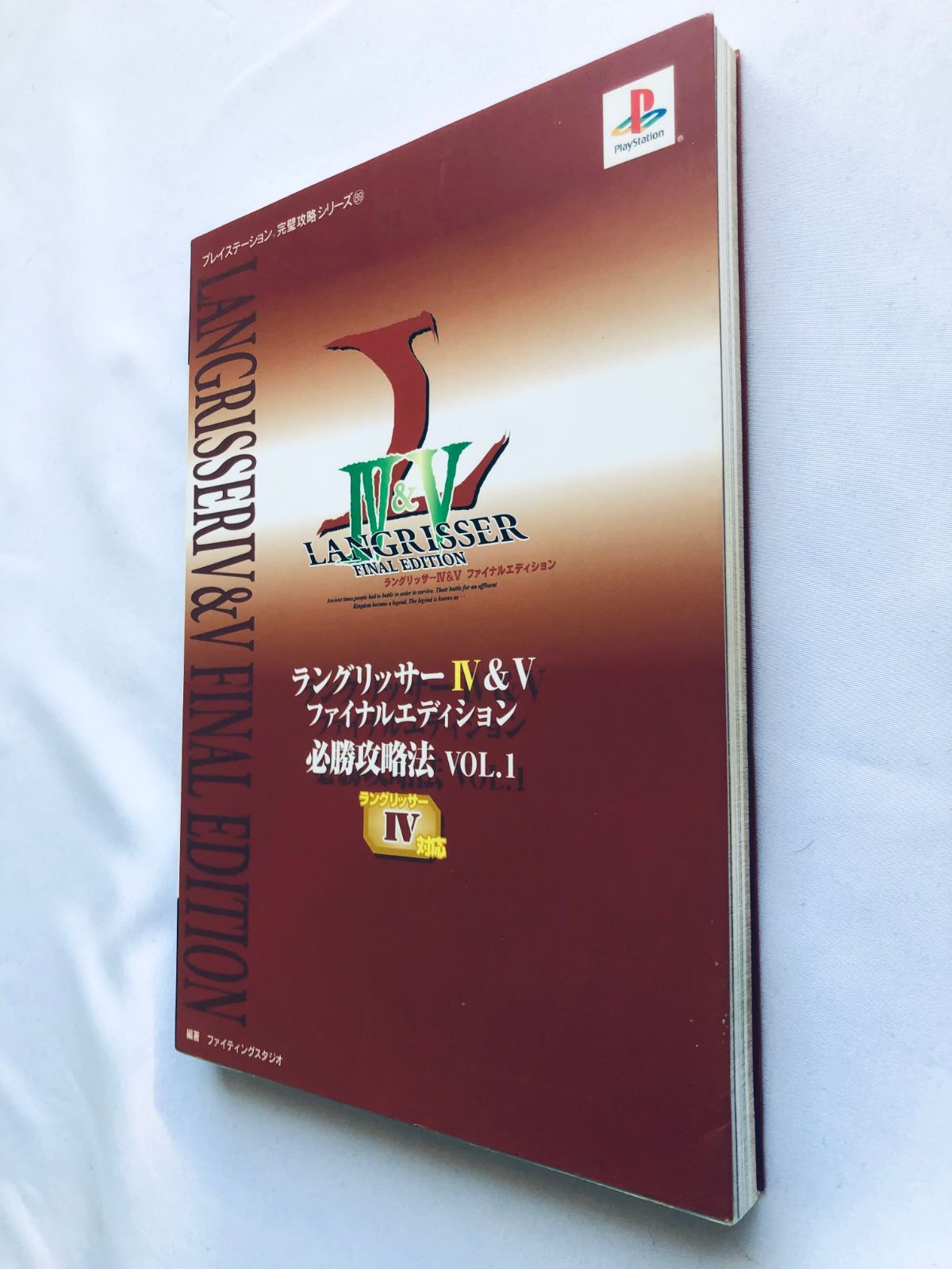 ラングリッサー4＆5 ファイナルエディション 必勝攻略法 VOL.1