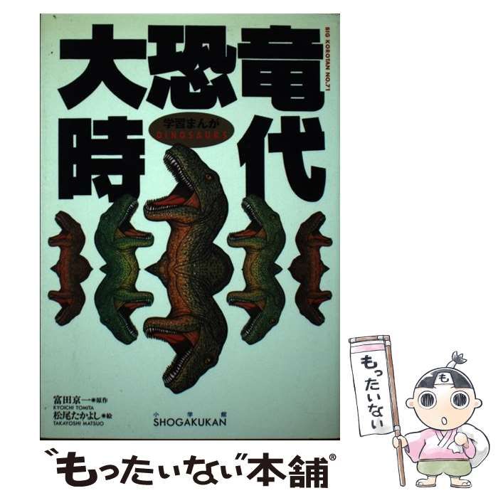 中古】 大恐竜時代 学習まんが (ビッグ・コロタン 71) / 富田京一 
