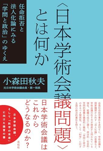 〈日本学術会議問題〉とは何か：任命拒否と法人化論にみる「学問と政治」のゆくえ／小森田 秋夫