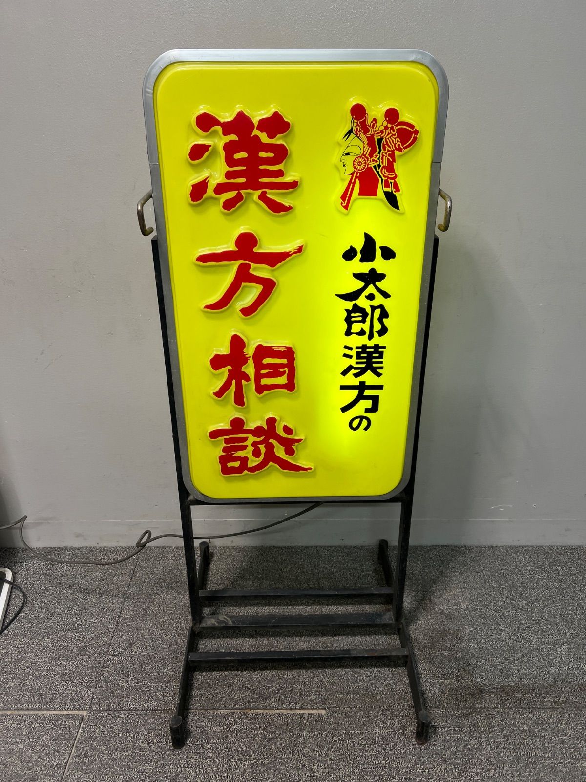 電光看板 漢方 電子看板 電飾 漢方相談