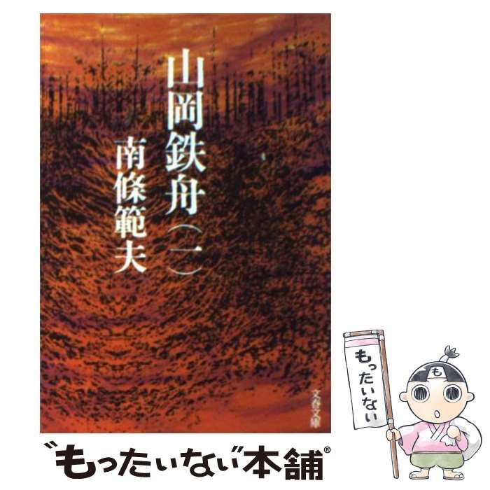 【中古】 山岡鉄舟 １/文藝春秋/南条範夫 中古】 山岡鉄舟 1 （文春文庫） / 南条 範夫 / 文藝春秋 - メルカリ