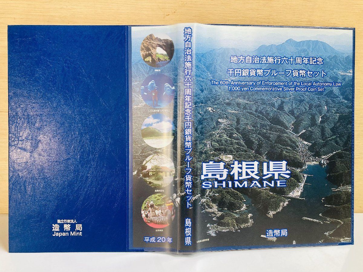 地方自治 千円銀貨 島根県 Cセット 31.1g 小冊付 地方自治法施行60周年