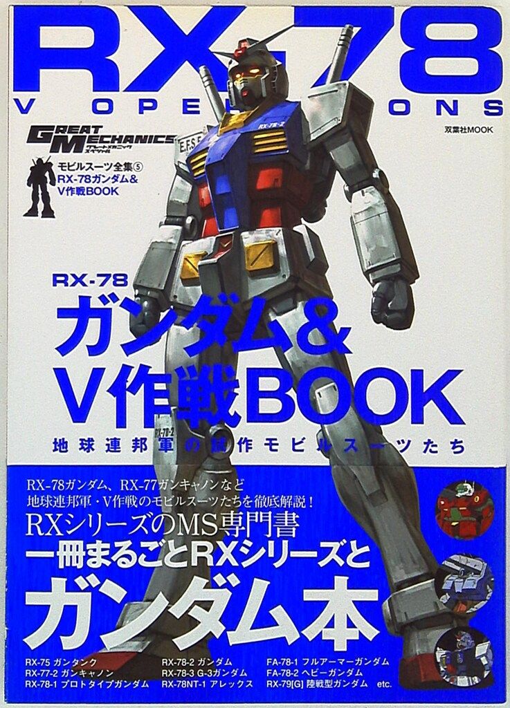 双葉社 グレートメカニック・スペシャル モビルスーツ全集5 RX