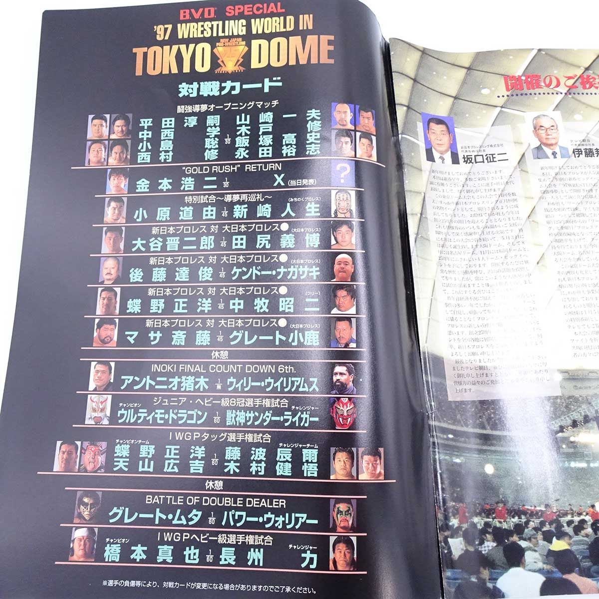 5点セット] 新日本プロレス パンフレット / 闘魂スペシャル / 夢の