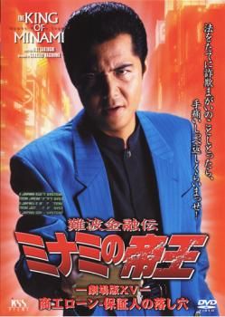 難波金融伝 ミナミの帝王 No.33 劇場版15 商工ローン 保証人の