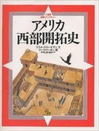 アメリカ西部開拓史 (三省堂図解ライブラリー)(中古品)
