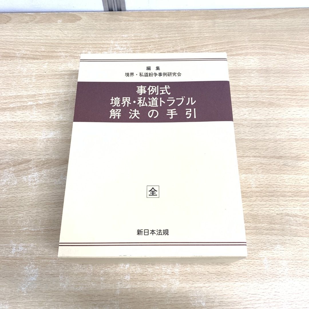 01)【同梱不可】事例式 境界・私道トラブル解決の手引/境界・私道紛争事例研究会/新日本法規出版/平成19年/A